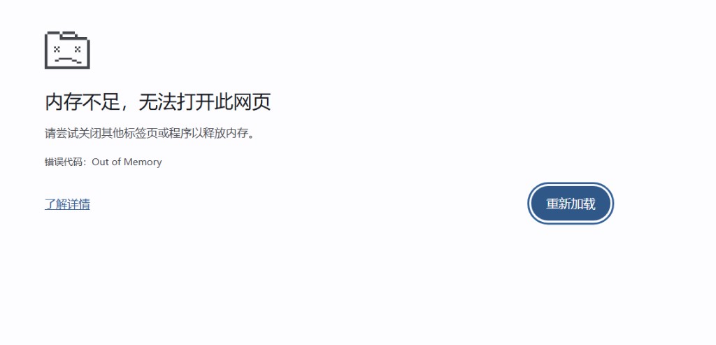 Turbo 页面因内存不足崩溃：提示「内存不足，无法打开此网页」，错误代码 Out of Memory