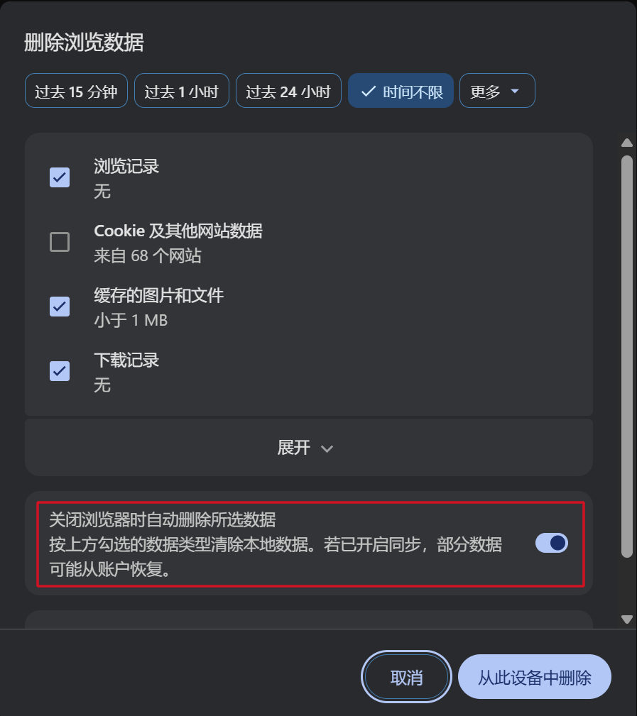 删除浏览数据对话框:开启「关闭浏览器时自动删除所选数据」
