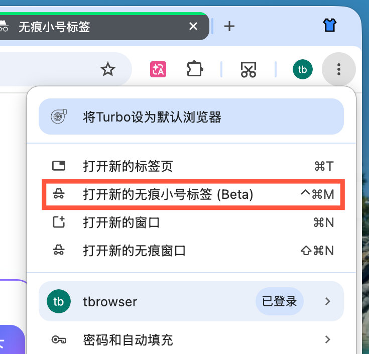 浏览器菜单:打开新的无痕小号标签