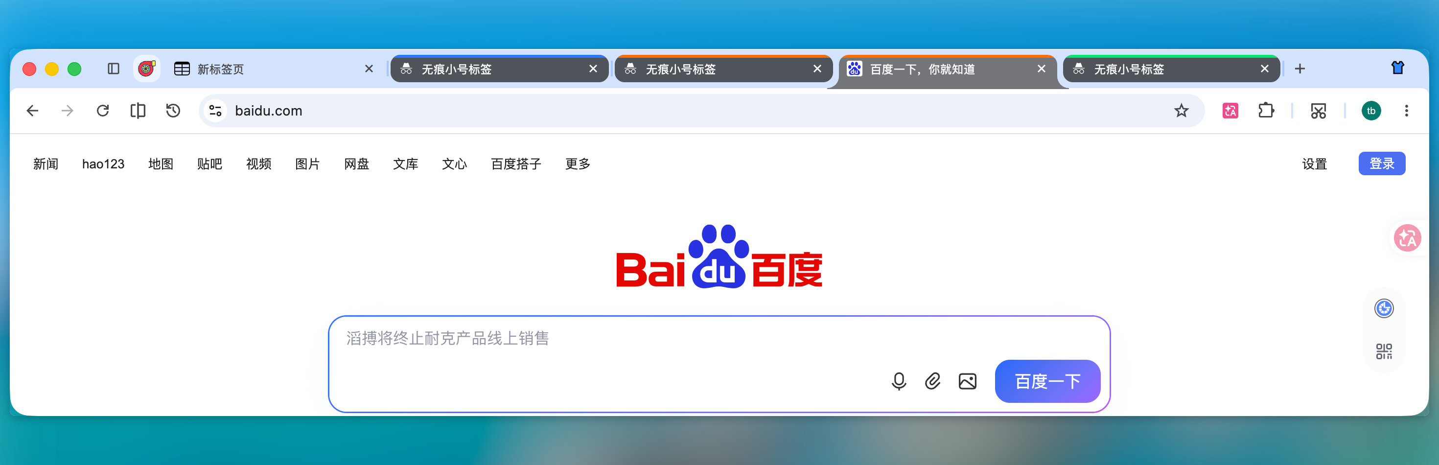 无痕小号标签:普通窗口内加深样式的无痕标签,同会话顶部同色色条