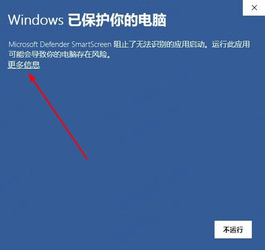 SmartScreen 提示：点击「更多信息」